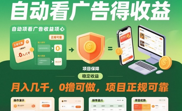 自动看广告就能得收益，月入几千，0撸可做，项目正规可靠【揭秘】-云享网创