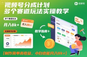 视频号分成计划多个赛道玩法实操教学，制作简单高收益，小白也能月入8k+-云享网创