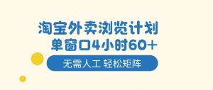 淘宝外卖浏览计划，到窗口4小时60+无需人工，轻松矩阵开干【揭秘】-云享网创