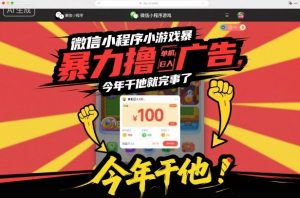 微信小程序小游戏暴力撸广告,单机日入100,今年干他就完事了-云享网创