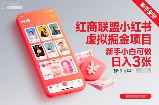 红商联盟小红书虚拟掘金项目，新手小白可做，操作简单，日入3张-云享网创