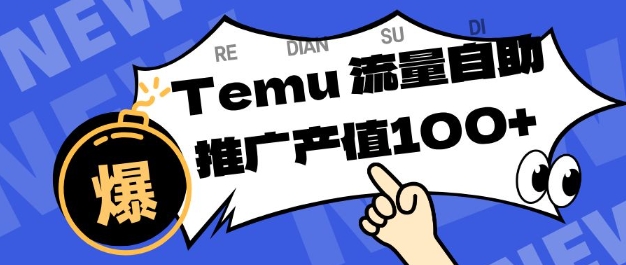 专注于Temu商家提供精准曝光浏览量，助力店铺排名提升和转化，单机日收入80-130【揭秘】-云享网创