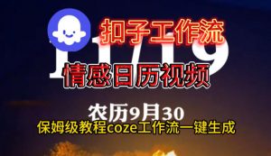Coze扣子工作流一键生成情感日历视频，保姆级搭建教程-云享网创