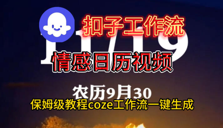 Coze扣子工作流一键生成情感日历视频，保姆级搭建教程-云享网创