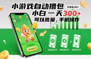 小游戏自动撸包,小白一天300+,可以批量,手机操作【揭秘】-云享网创