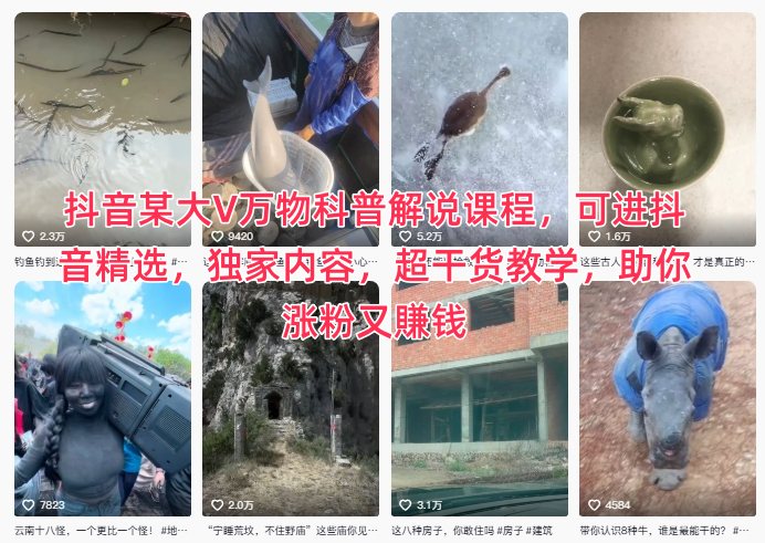 抖音某大V万物科普解说课程，可进抖音精选，独家内容，超干货教学，助你涨粉又賺钱-云享网创