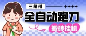 三角洲全自动跑刀挂G玩法矩阵操作单窗口日产一千万哈夫币月收益1W＋【揭秘】-云享网创