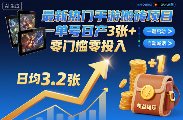 最新热门手游搬砖项目，一键自动化挂G，单号日产3张+，零门槛零投入【揭秘】-云享网创