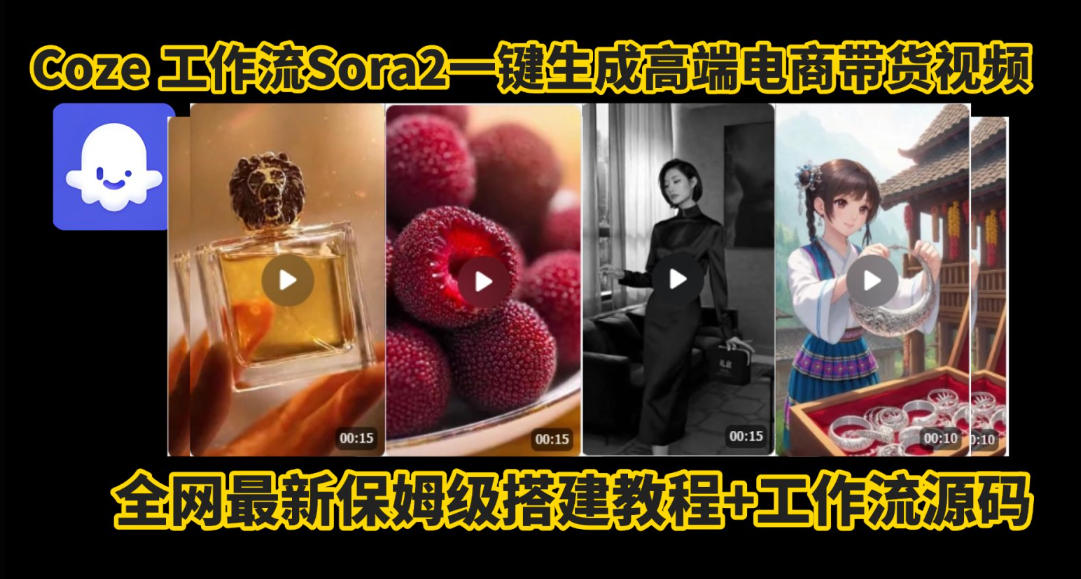 coze智能体sora2一键生成电商带货高端视频工作流保姆级拆解教程，无需剪辑，无需拍摄-云享网创