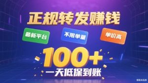 转发賺钱最新平台，不限单量，单价高，一天100+低保到账【揭秘】-云享网创