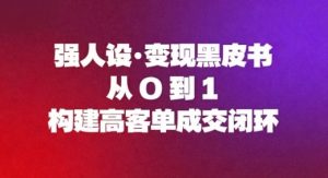 强人设变现黑皮书：从0到1构建高客单成交闭环-云享网创