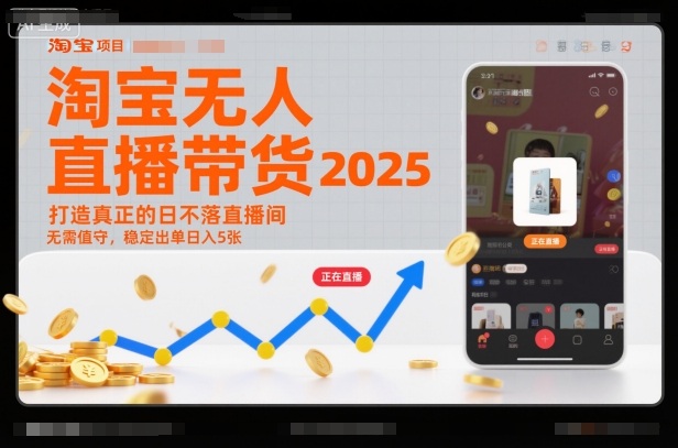 淘宝无人直播带货2025蓝海项目，打造真正的日不落直播间，无需值守，稳定出单日入5张-云享网创