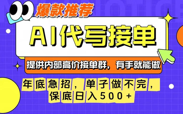 年底急招，操作简单，没有门槛，有手就行，保底日入5张+【揭秘】-云享网创