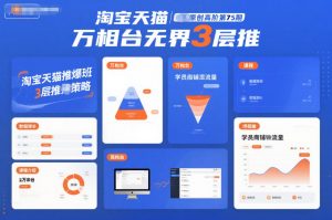 淘宝天猫推爆班原创高阶第75期，万相台无界3层推-云享网创