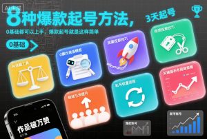 8种爆款起号方法，0基础都可以上手，爆款起号就是这样简单-云享网创