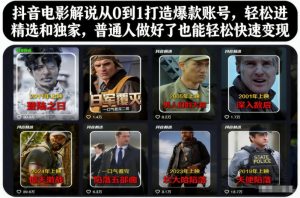抖音电影解说从0到1打造爆款账号，轻松进精选和独家，普通人做好了也能轻松快速变现-云享网创