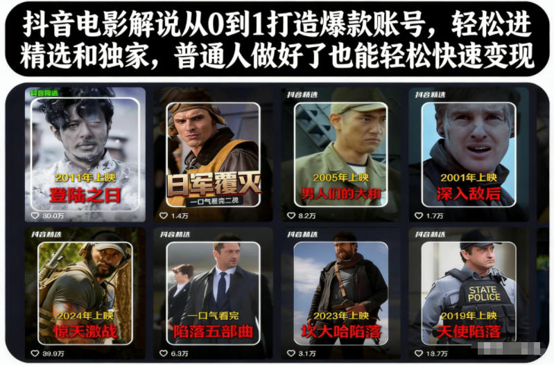 抖音电影解说从0到1打造爆款账号，轻松进精选和独家，普通人做好了也能轻松快速变现-云享网创