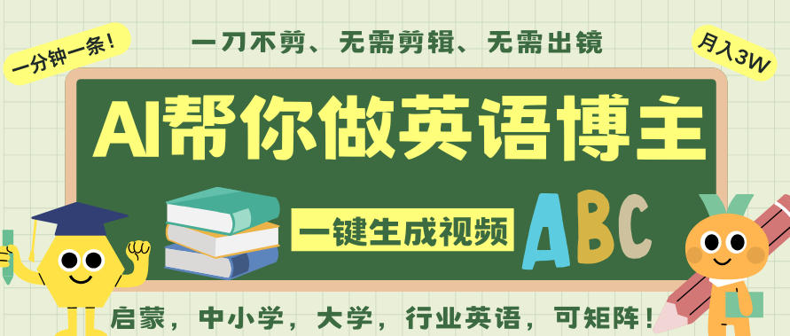 AI一键生成英语单词视频，一刀不剪无需剪辑，吴彦祖都深耕英语赛道了！无需英语基础，全程AI帮你搞定-云享网创