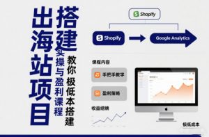 小淘出海站项目，搭建实操与盈利课程，手把手教你用极低成本搭建-云享网创