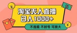 双 12 淘宝无人直播！0 值守日入 1000+ 不违规 不封号-云享网创