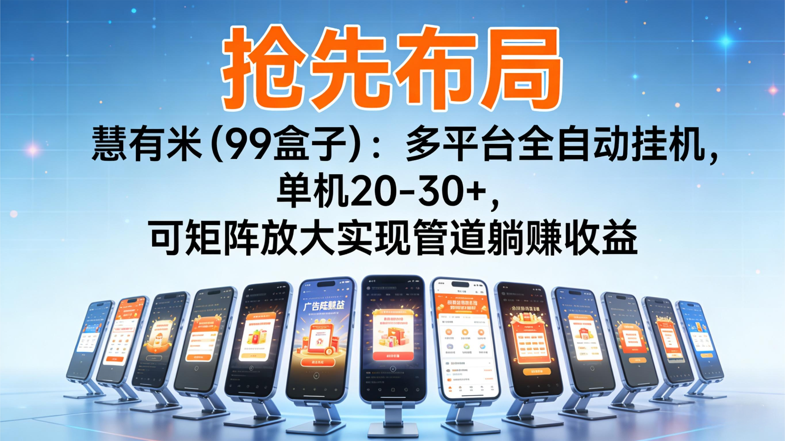 抢先布局慧有米(99盒子)：多平台全自动挂机，单机20-30+，可矩阵实现管道躺赚-云享网创