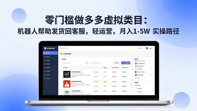 零门槛做多多虚拟类目：机器人帮助发货回客服，轻运营，月入 1-5W 实操路径-云享网创