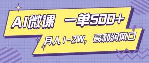 AI视频微课，一单500+，月入1-2W，高利润风口，告别换项目！-云享网创