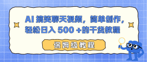 AI 搞笑聊天视频，简单创作，轻松日入 500 +的干货教程-云享网创