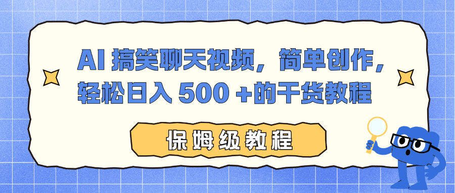 AI 搞笑聊天视频，简单创作，轻松日入 500 +的干货教程-云享网创