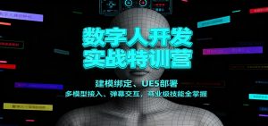 数字人开发实战特训营：建模绑定、UE5部署、多模型接入、弹幕交互，商业级技能全掌握-云享网创