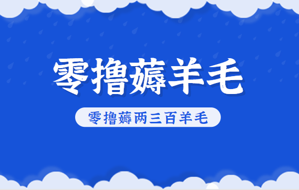 知乎零撸薅羊毛，超赞包回收10-13一个，每个月轻松零撸薅两三百羊毛-云享网创