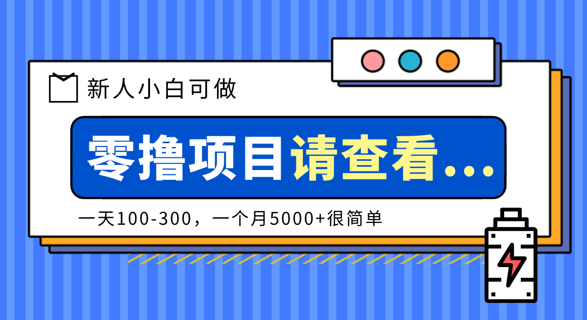 创作分成计划新人小白可做项目，一天100-300，一个月5000+很简单-云享网创
