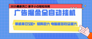 24小时广告全自动挂机,官方打款,绿色正规,云机模拟器均可操作,单日收益500+-云享网创