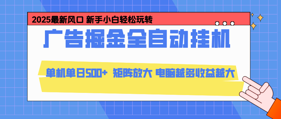 24小时广告全自动挂机，官方打款，绿色正规，云机模拟器均可操作，单日收益500+-云享网创