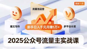 2025公众号流量主实战课，爆文写作、流量池运营、多平台分发，新手日入千元月赚5万+更新11月-云享网创