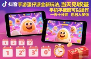 抖音手游蛋仔派对全新玩法，当天见收益，手机平板都可以操作，一天十分钟也日入多张【揭秘】-云享网创