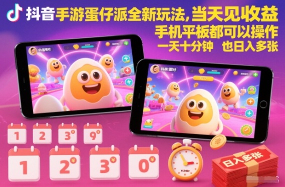 抖音手游蛋仔派对全新玩法，当天见收益，手机平板都可以操作，一天十分钟也日入多张【揭秘】-云享网创