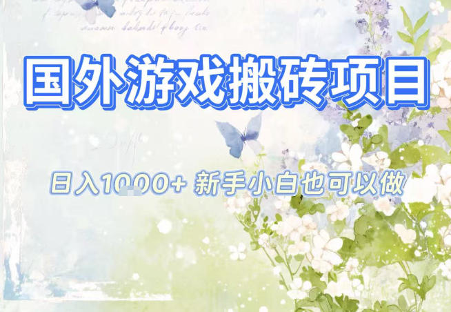 国外游戏全自动搬砖项目，日入10张，新手小白也可做，项目红利期，先搞先吃肉【揭秘】-云享网创