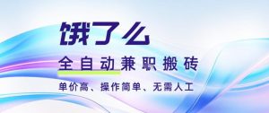 饿了么全自动搬砖3分钟一单，一单2-5米可矩阵可批量无需人工【揭秘】-云享网创