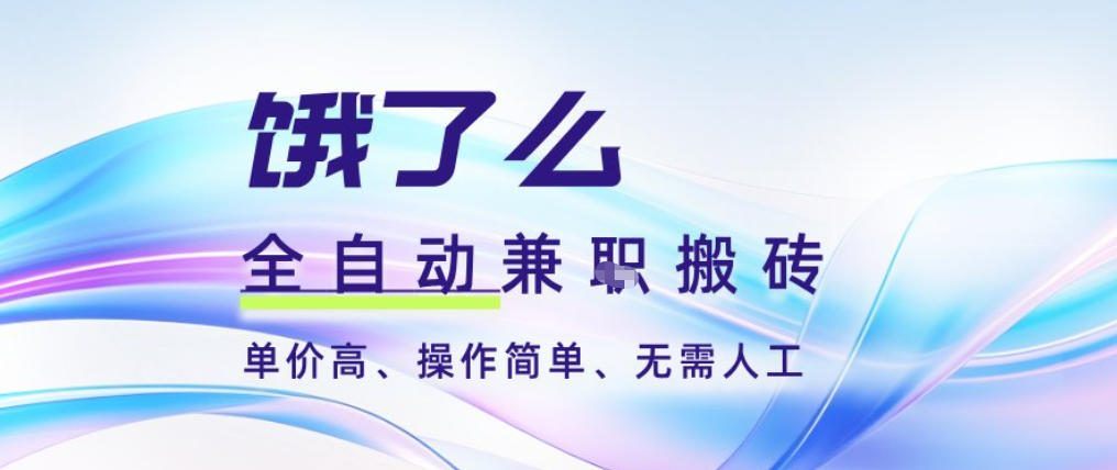 饿了么全自动搬砖3分钟一单，一单2-5米可矩阵可批量无需人工【揭秘】-云享网创