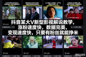 抖音某大V新型影视解说教学,涨粉速度快,数据完美,变现速度快,只要有粉丝就能挣米-云享网创