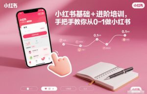 小红书基础+进阶培训,手把手教你从0-1做小红书-云享网创