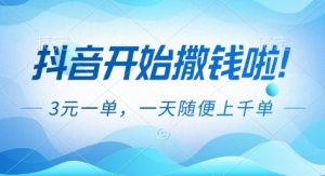 抖音开始撒钱拉，3米一单，一天随便上千单，抖音福利推广项目【揭秘】-云享网创
