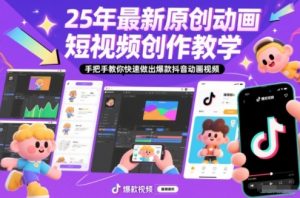 25年最新原创动画短视频创作教学，手把手教你快速做出爆款抖音动画视频-云享网创