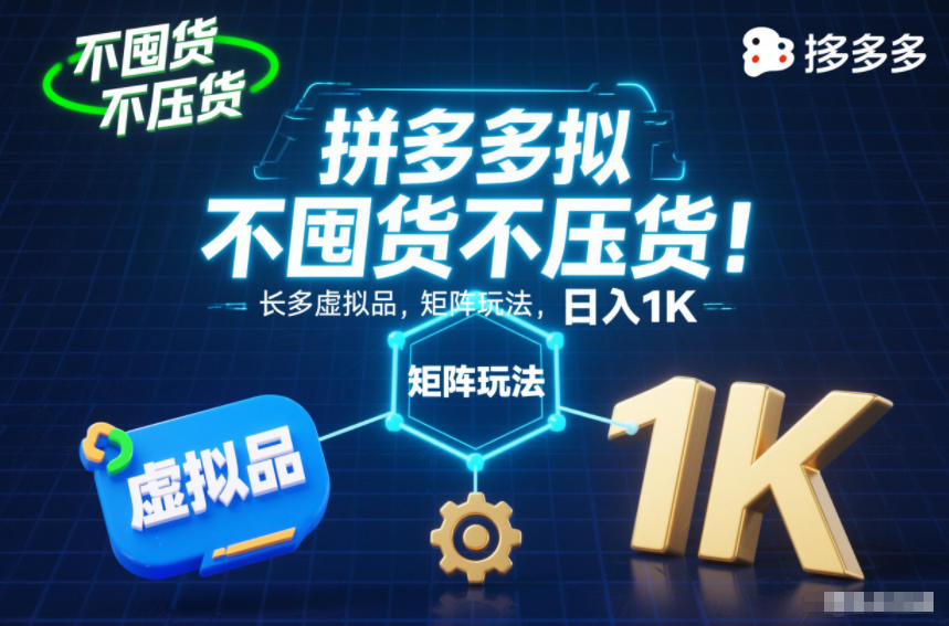 不囤货不压货！拼多多虚拟品矩阵玩法，长久稳定，日入1K【揭秘】-云享网创