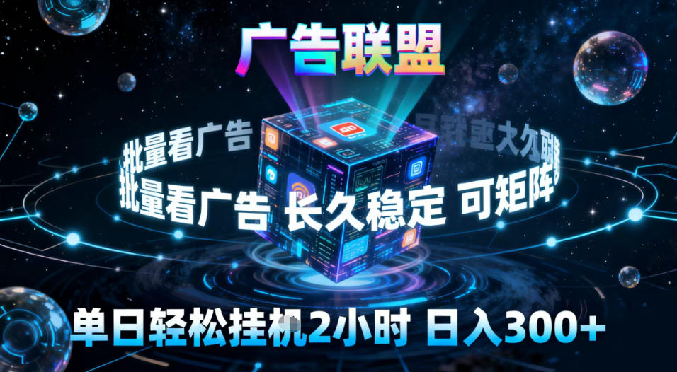 广告联盟全自动挂G掘金，稳定长期，单窗口最高收益30+，可矩阵【揭秘】-云享网创