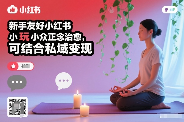 新手友好小红书小众正念治愈，玩法简单，可结合私域变现-云享网创