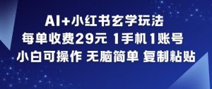 AI+小红书玄学玩法,每单收费29米,1手机1账号,小白可操作,无脑简单复制粘贴-云享网创