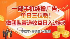 一部手机纯撸广告，单日三位数，做团队管道收益日入过1W-云享网创