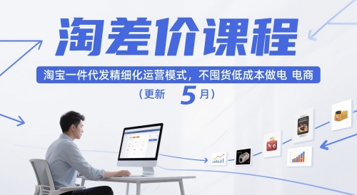 淘差价课程，淘宝一件代发精细化运营模式，不囤货低成本做电商(更新12月)-云享网创